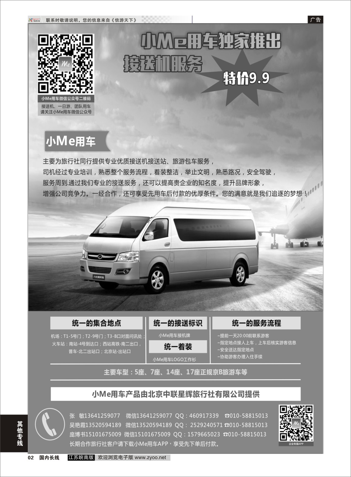 P02 北京接送机旅游租车  综合专线
