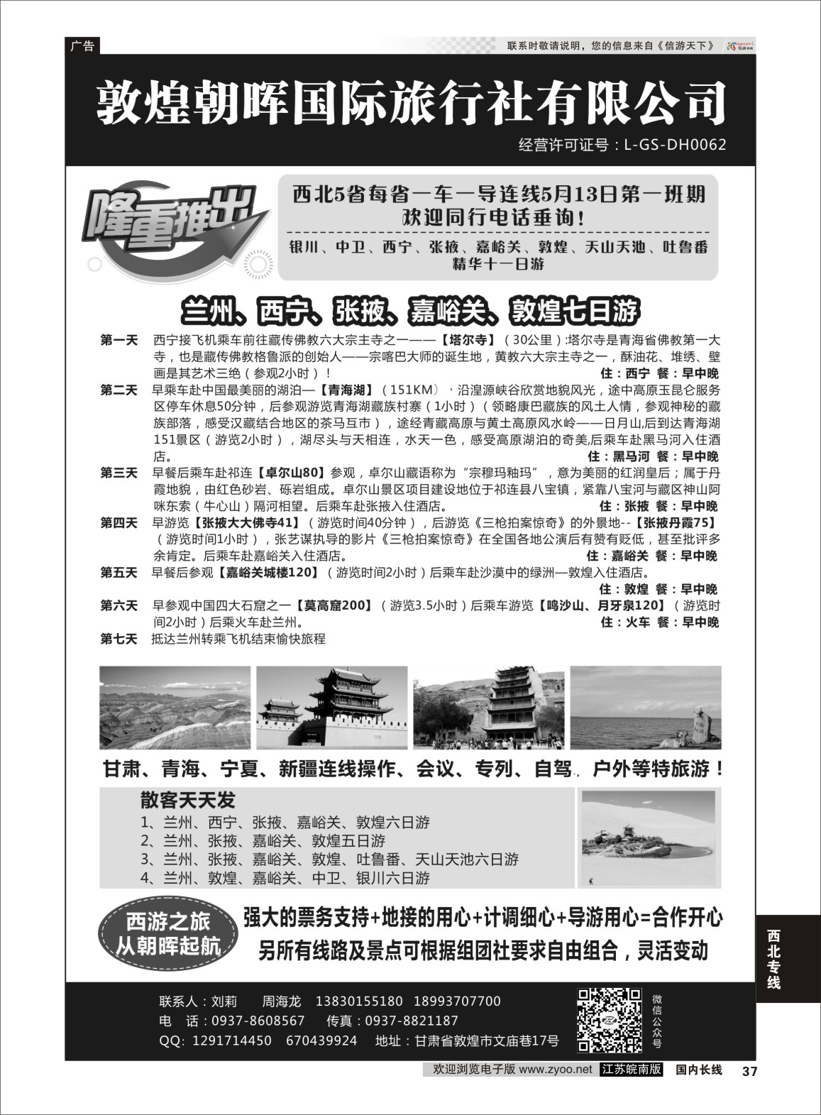 P37 敦煌朝晖国际旅行社有限公司 ｛10890｝ 西北专线
