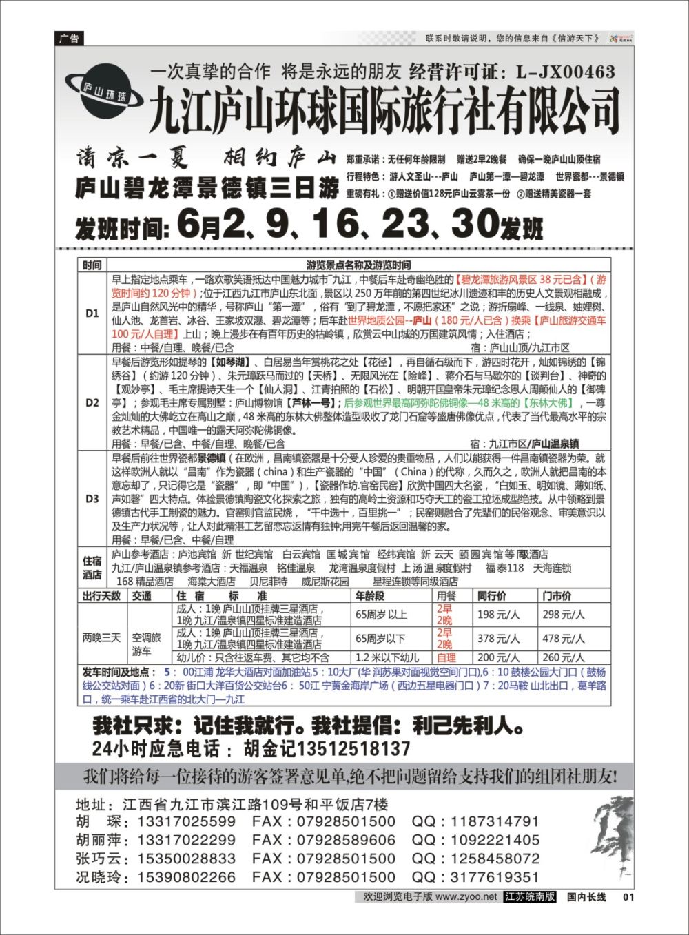 P01 江西专线-九江庐山环球国际旅行社  扉页
