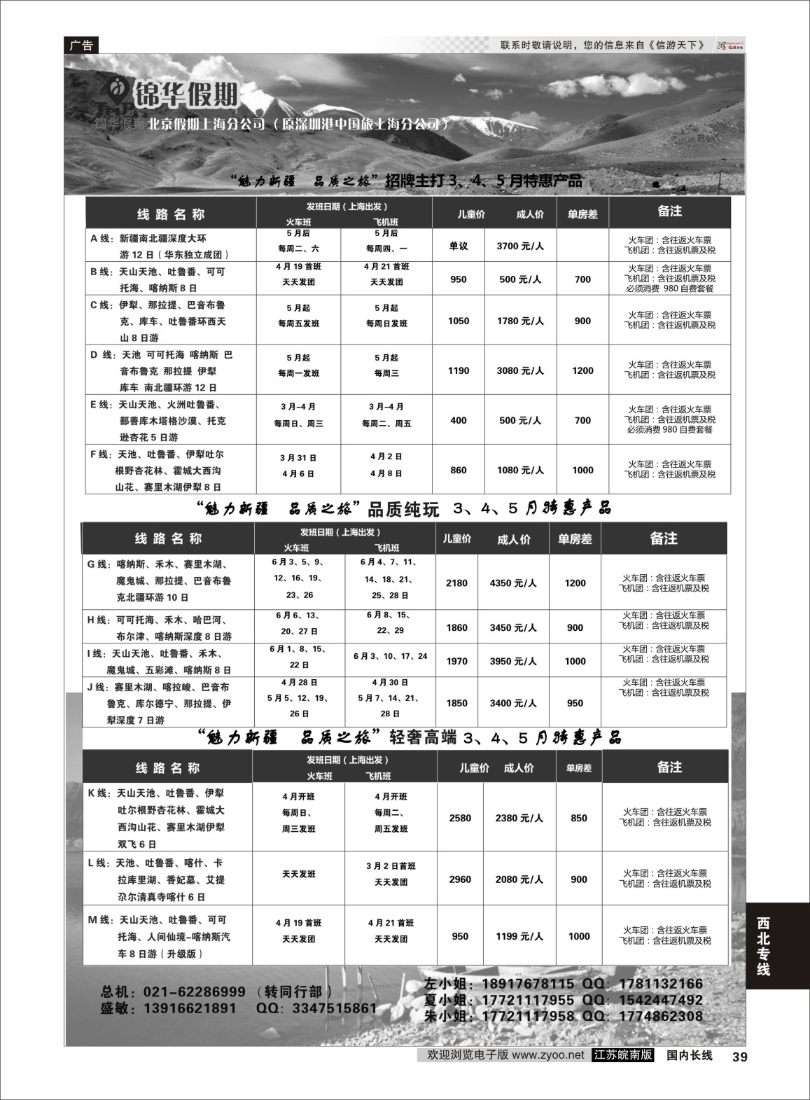 P39 锦华假期新疆线路  新疆专线