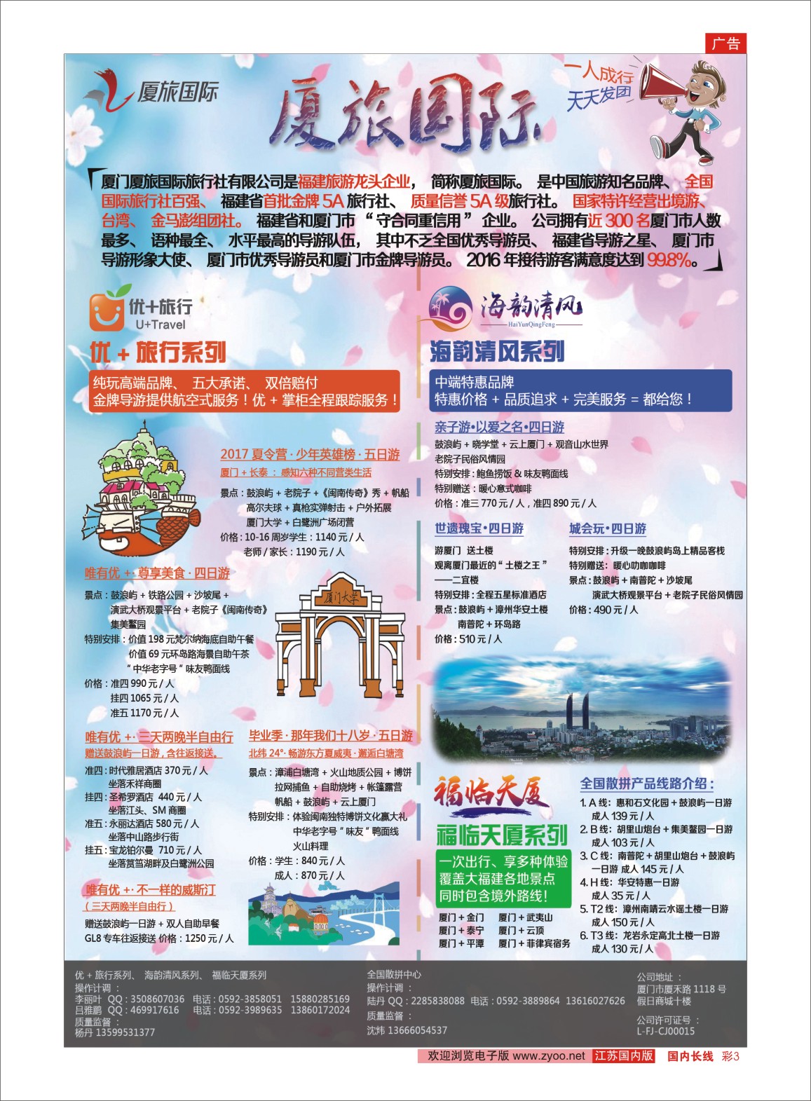 彩03 厦门厦旅国际旅行社有限公司  福建专线