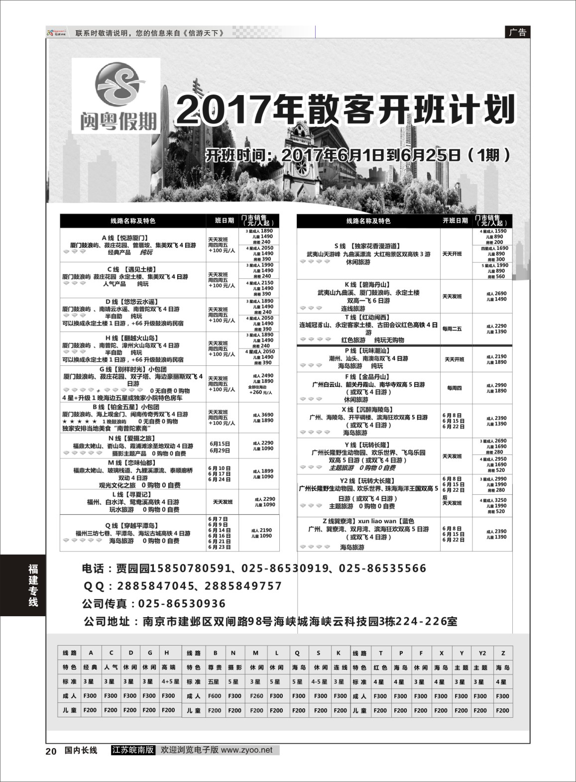 P20 闽粤假期.江苏铂悦国际旅行社有限公司  福建专线