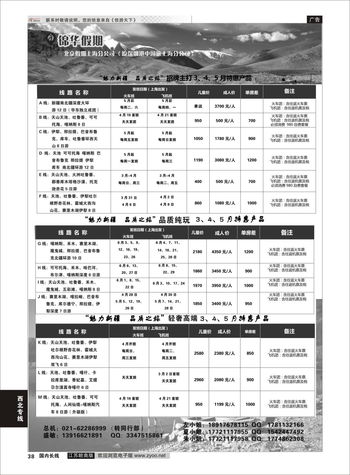 P38 锦华假期新疆线路  新疆专线