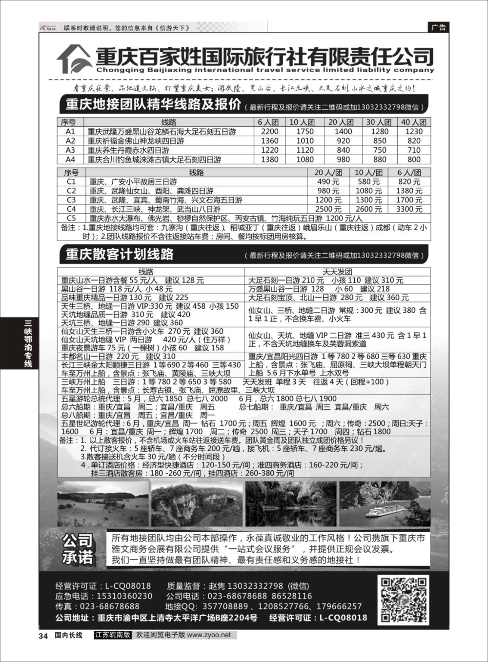P34 重庆百家姓国际旅行社 ｛06037｝ 三峡鄂渝专线
