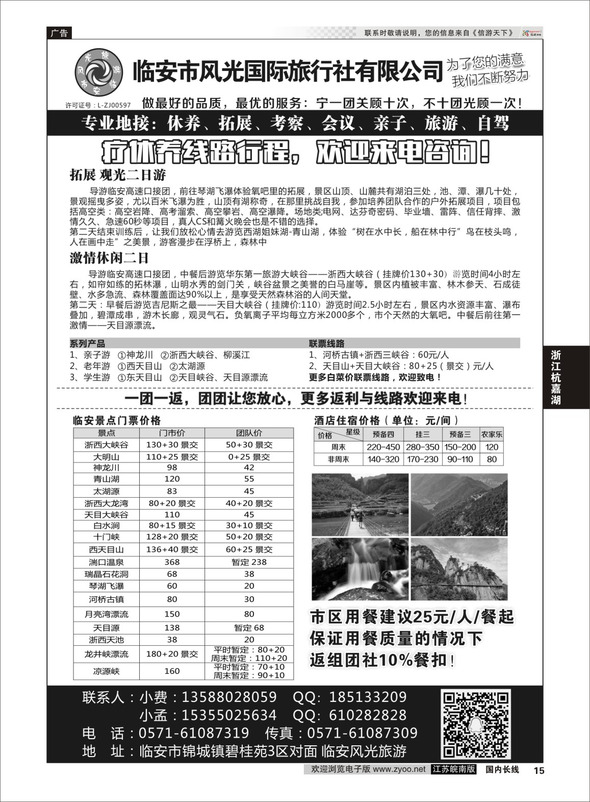 P15 临安市风光国际旅游●门票特惠进行中  浙江专线杭嘉湖