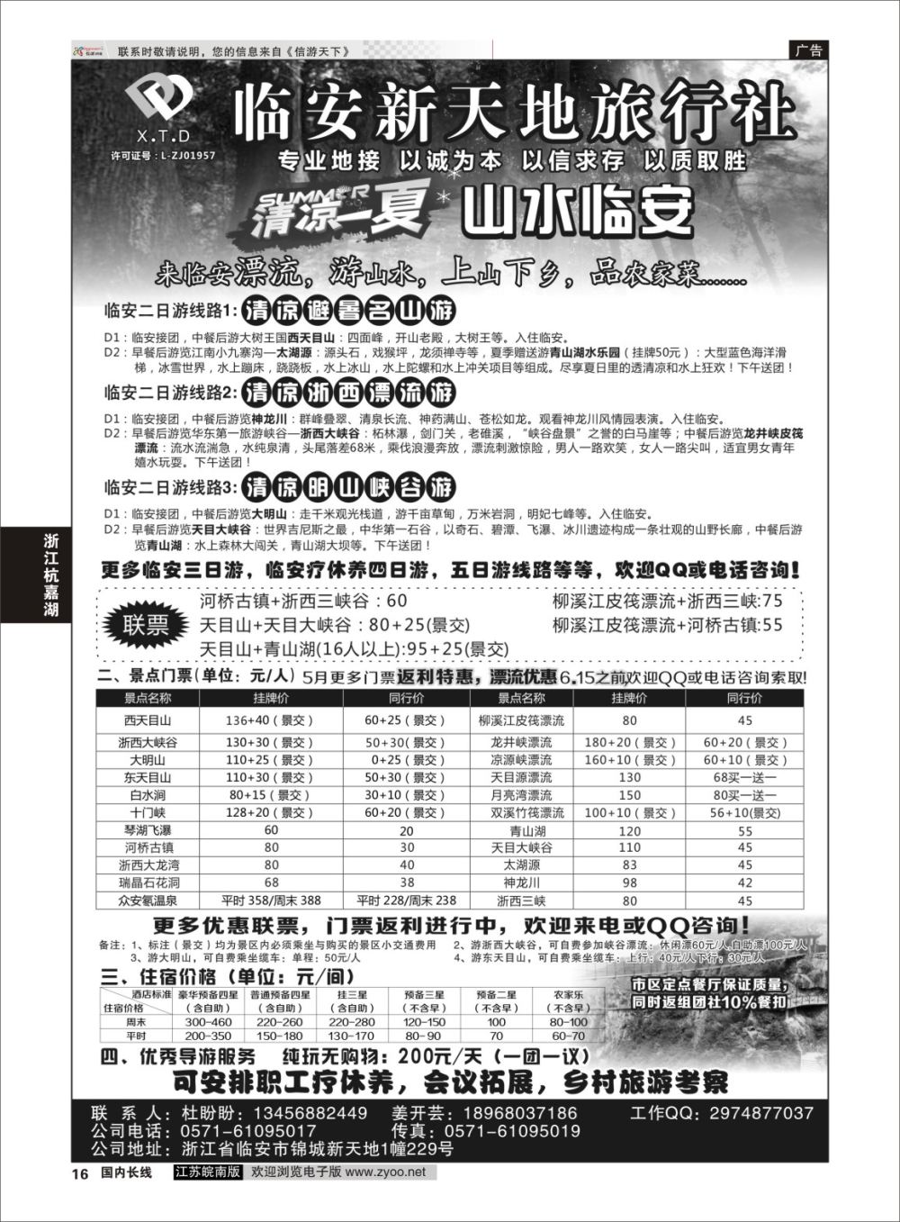 P16 临安新天地旅行社●专业地接社 ｛01244｝ 浙江专线杭嘉湖