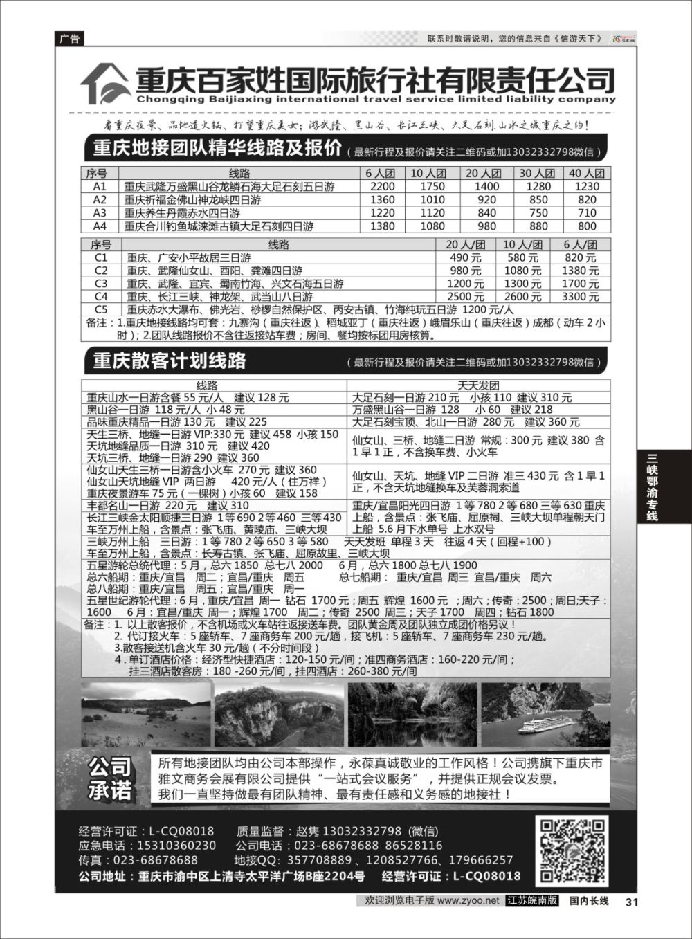 P31 重庆百家姓国际旅行社 ｛06037｝ 三峡鄂渝专线