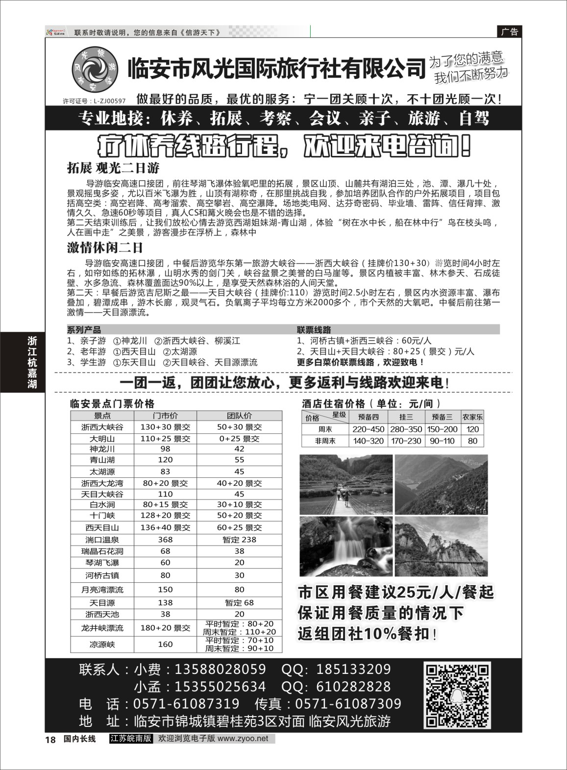 P18 临安市风光国际旅游●门票特惠进行中  浙江专线杭嘉湖