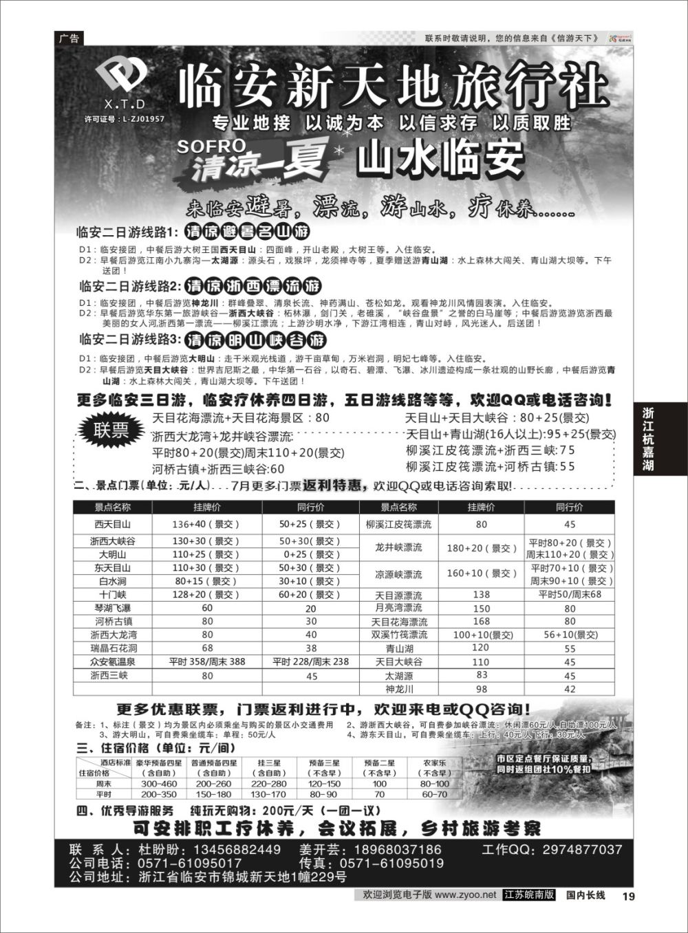 P19 临安新天地旅行社●专业地接社 ｛01244｝ 浙江专线杭嘉湖