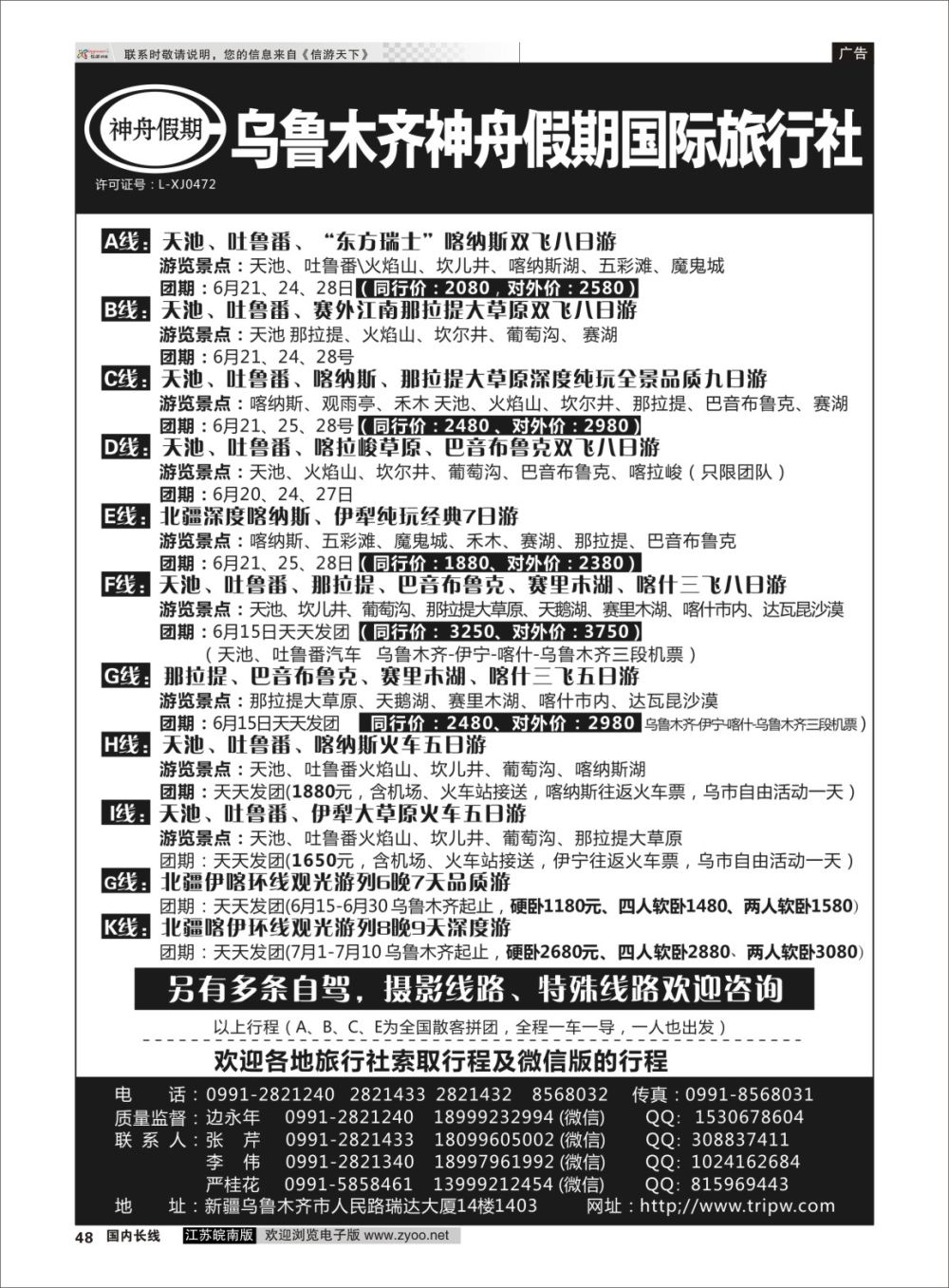 P48 乌鲁木齐神舟假期国际旅行社  新疆专线