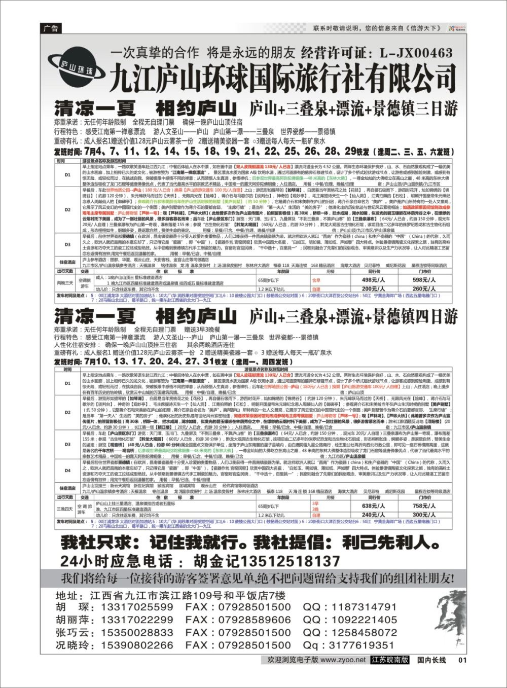 P01 江西专线-九江庐山环球国际旅行社  扉页