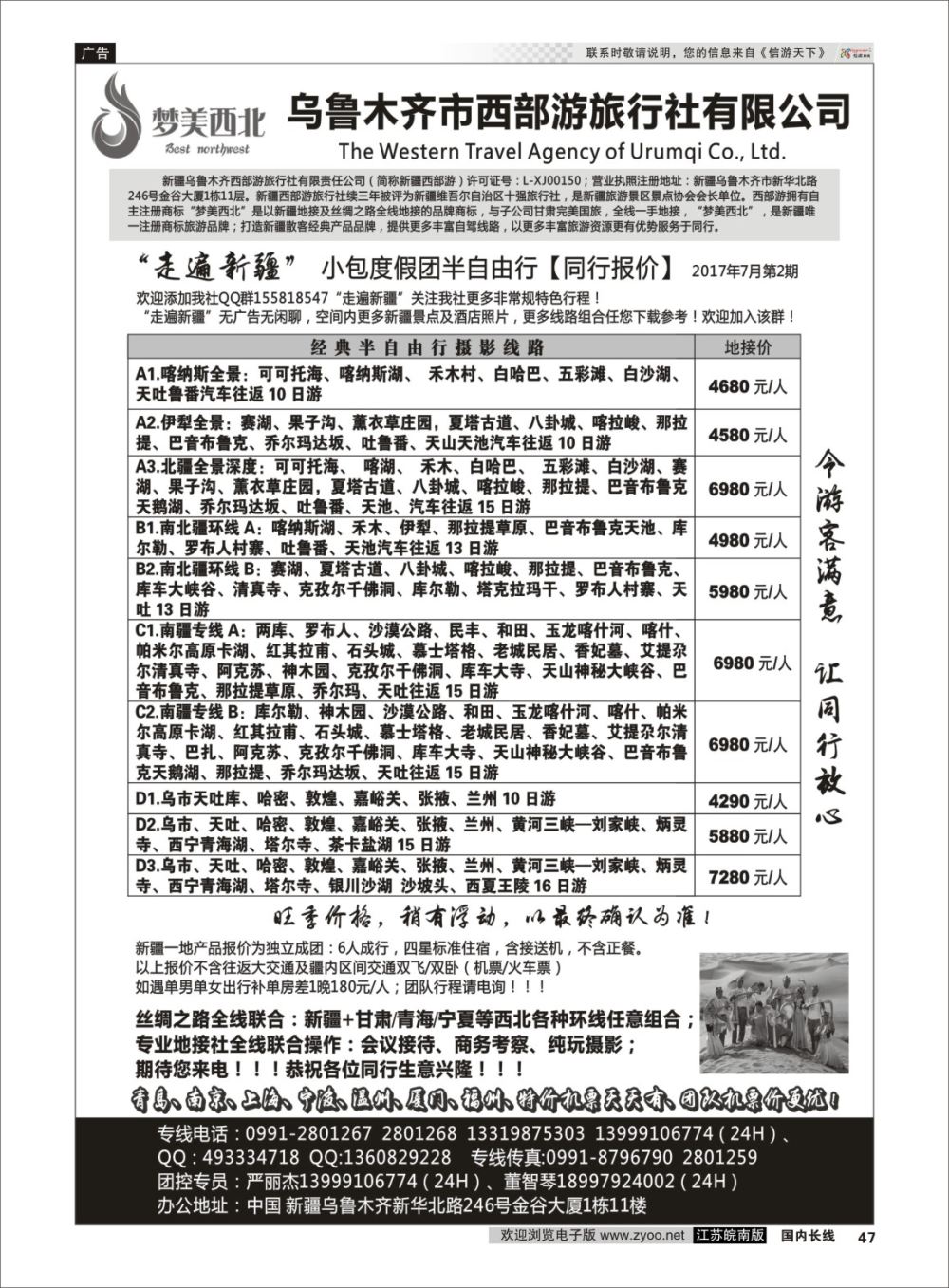 P47 “走遍新疆”-严丽杰  新疆线路