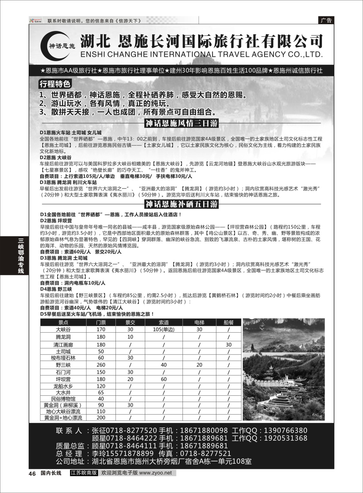 P46 恩施长河国际旅行社 ｛09228｝ 三峡鄂渝专线