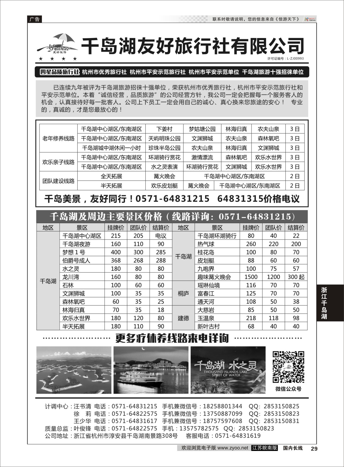 P29 千岛湖友好旅行社有限公司  浙江专线千岛湖