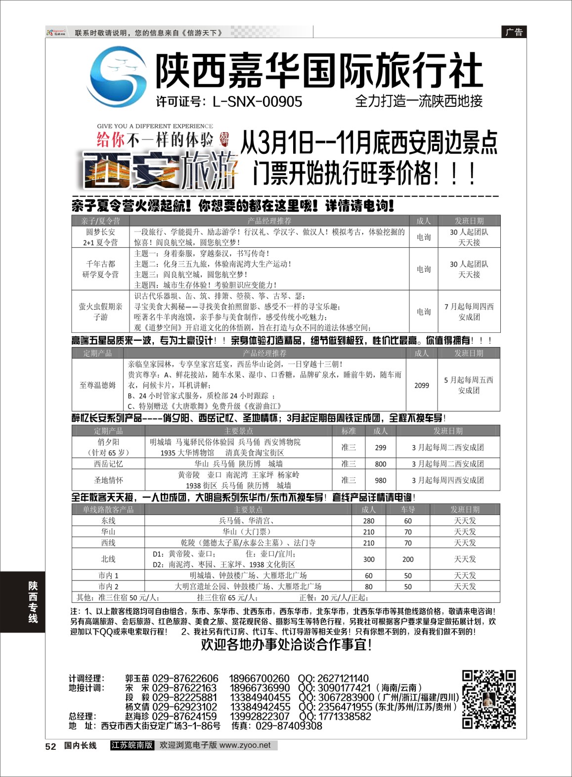 P52 陕西嘉华专业地接—赵海珍  陕西专线