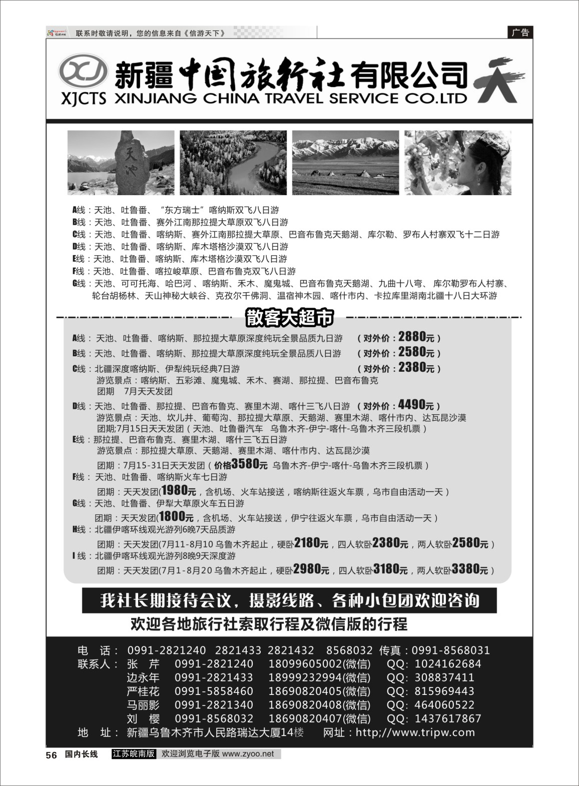 P56 新疆中国旅行社有限公司  新疆专线