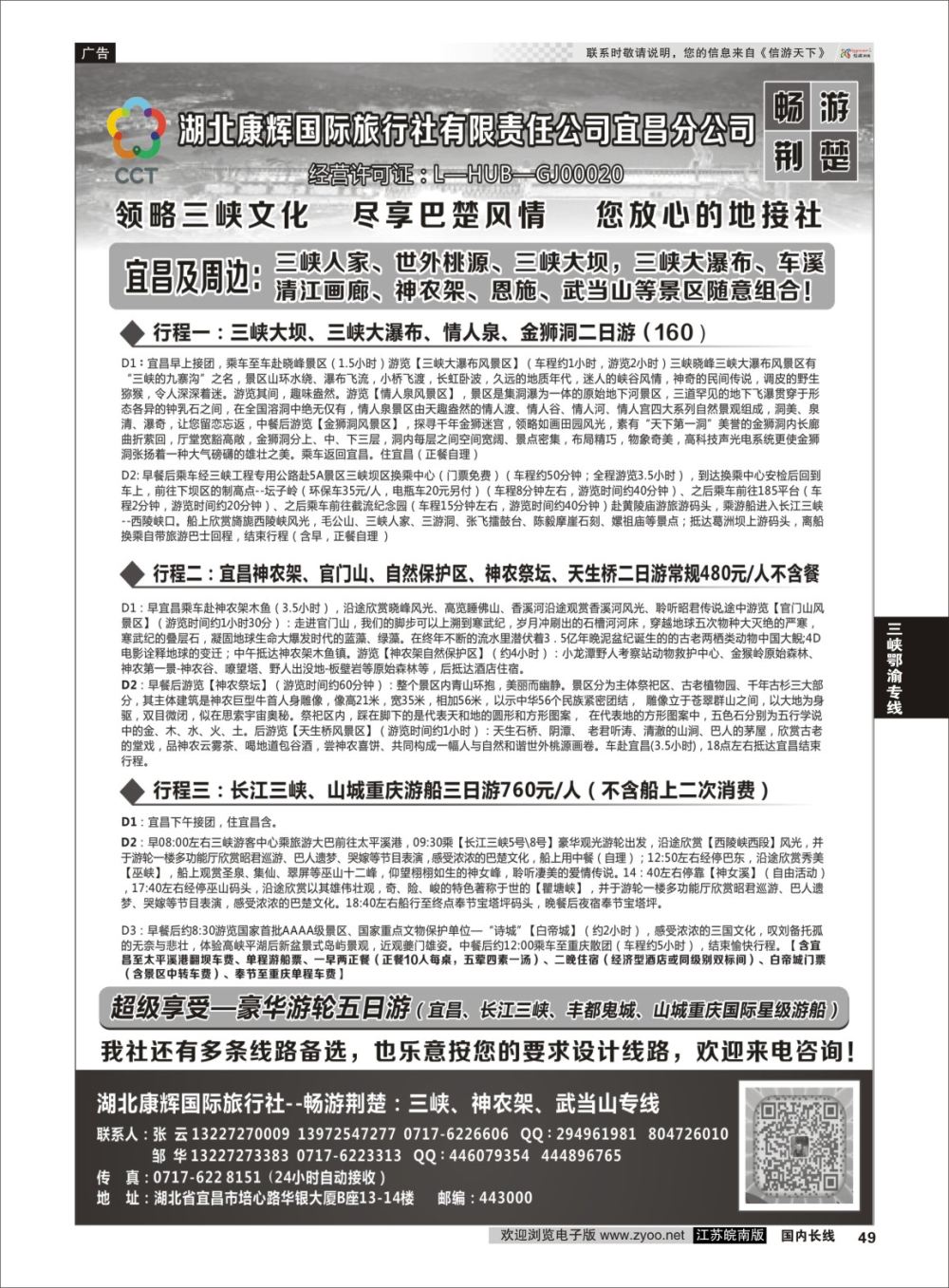 P49 湖北康辉国旅宜昌分公司—畅游荆楚：三峡、神龙架、武当山专线  三峡鄂渝专线