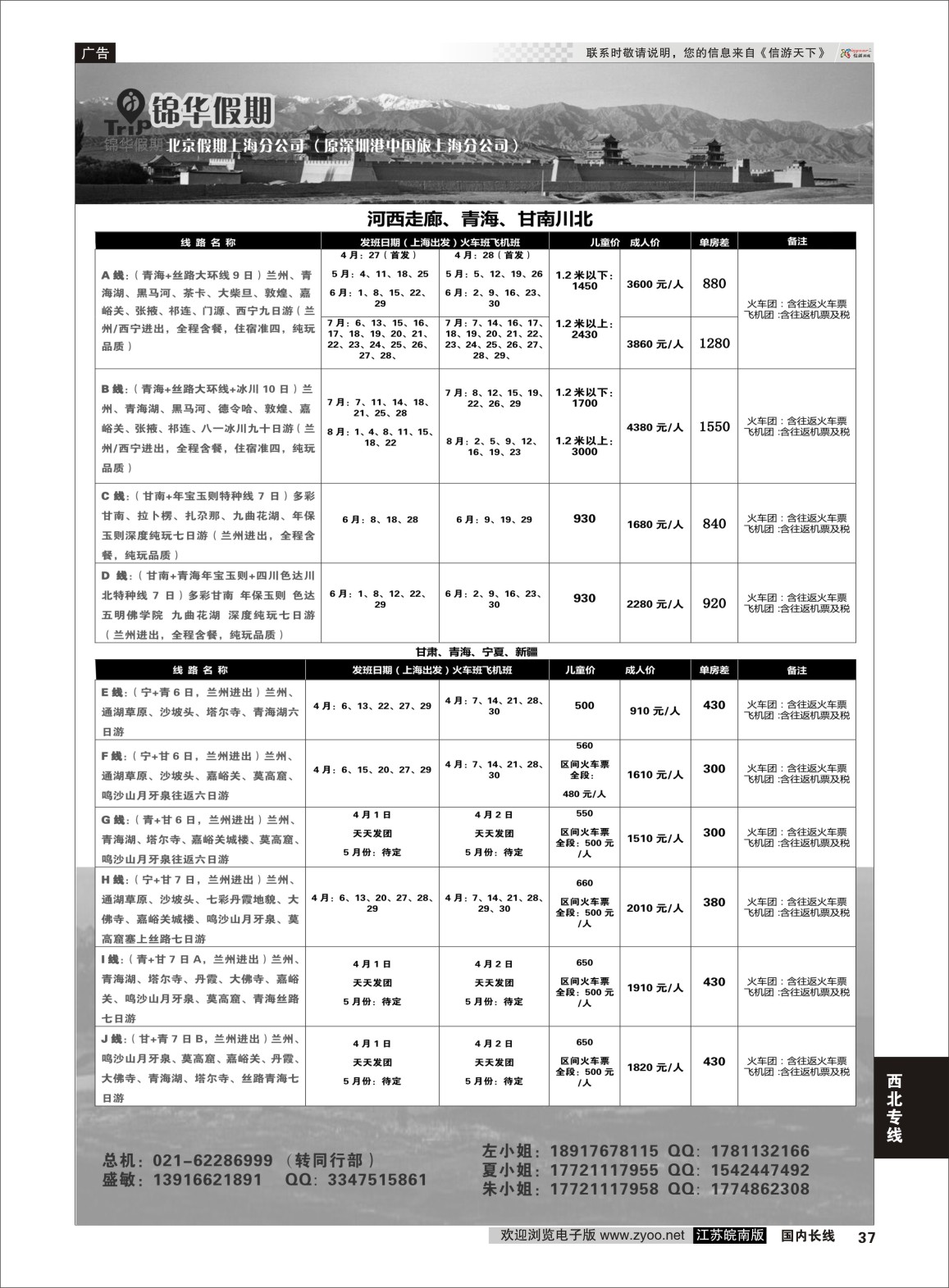 P37 锦华假期甘青宁线路  西北专线