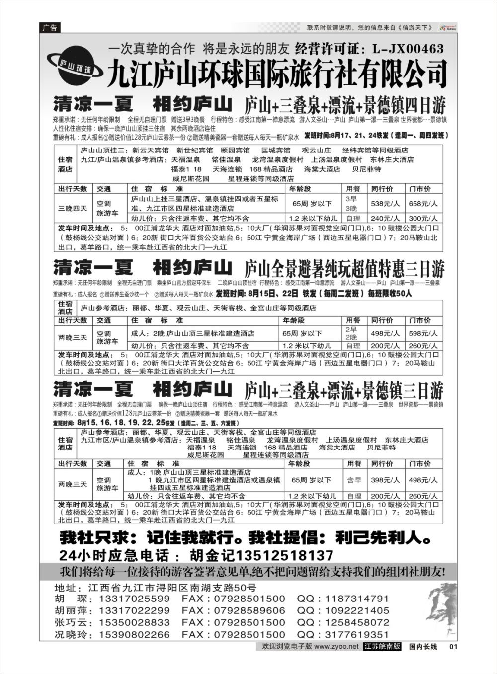 P01 江西专线-九江庐山环球国际旅行社  扉页