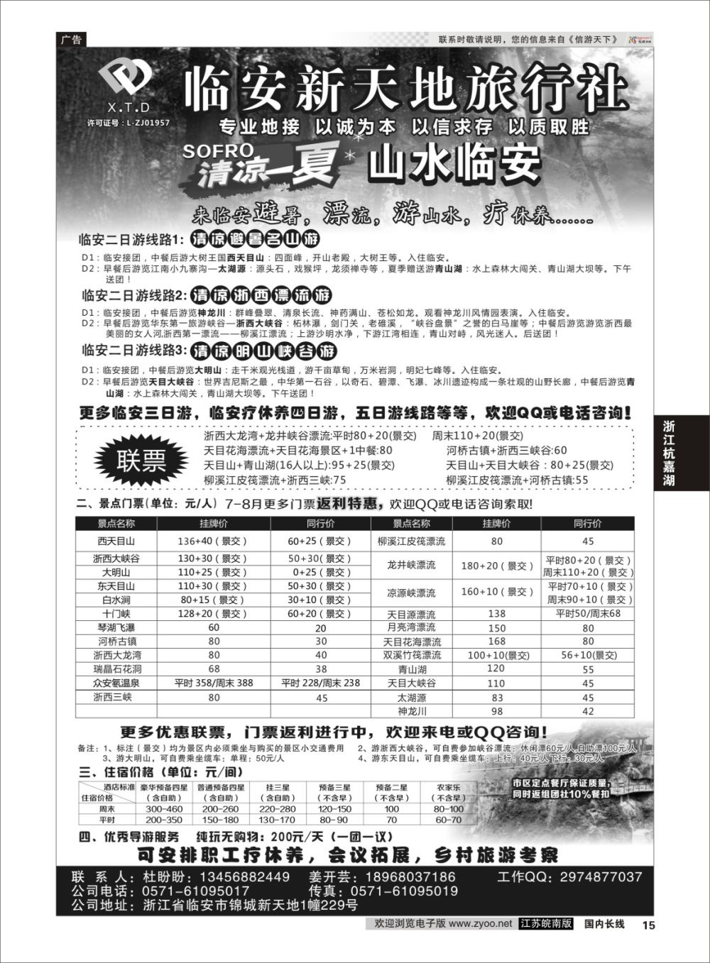 P15 临安新天地旅行社●专业地接社 ｛01244｝ 浙江专线杭嘉湖