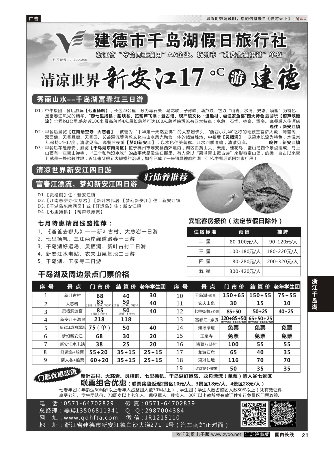 P21 建德市千岛湖假日旅行社  浙江专线千岛湖