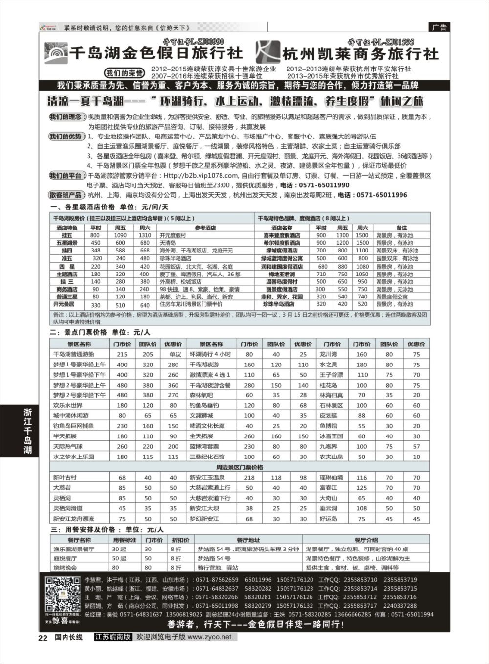 P22 千岛湖金色假日旅行社／杭州凯莱商务旅行社01  浙江专线千岛湖