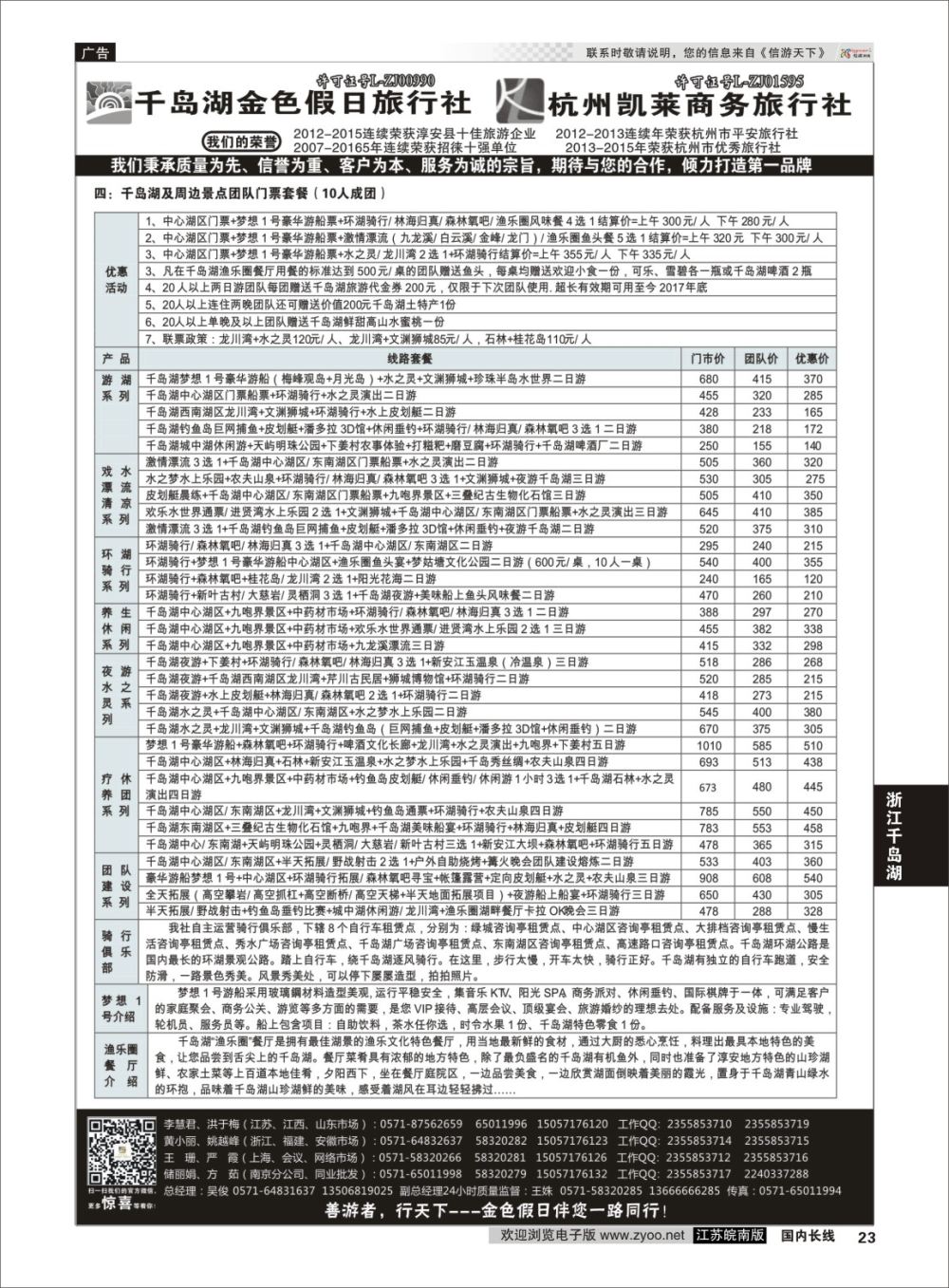 P23 千岛湖金色假日旅行社／杭州凯莱商务旅行社02  浙江专线千岛湖