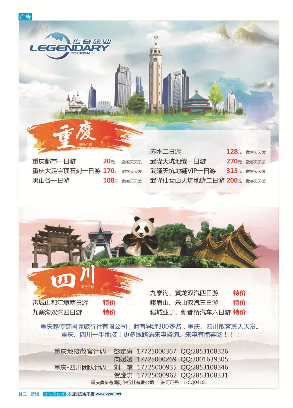 封二重庆鑫传奇国际旅行社重庆四川地接专线三峡鄂渝专线