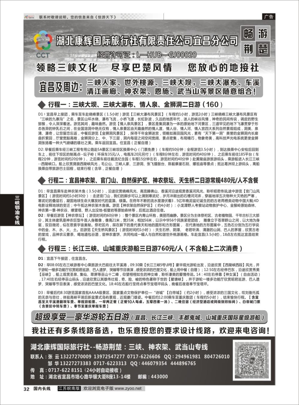 P32 湖北康辉国旅宜昌分公司—畅游荆楚：三峡、神龙架、武当山专线  三峡鄂渝专线