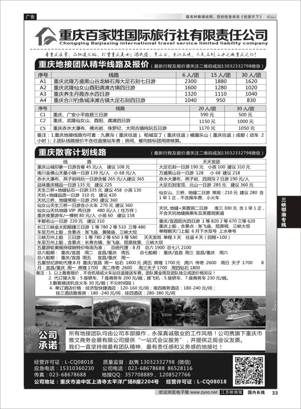 P33 重庆百家姓国际旅行社 ｛06037｝ 三峡鄂渝专线