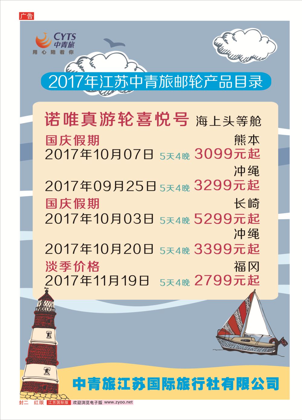 封二 中青旅江苏国际旅行社-邮轮01  邮轮专版