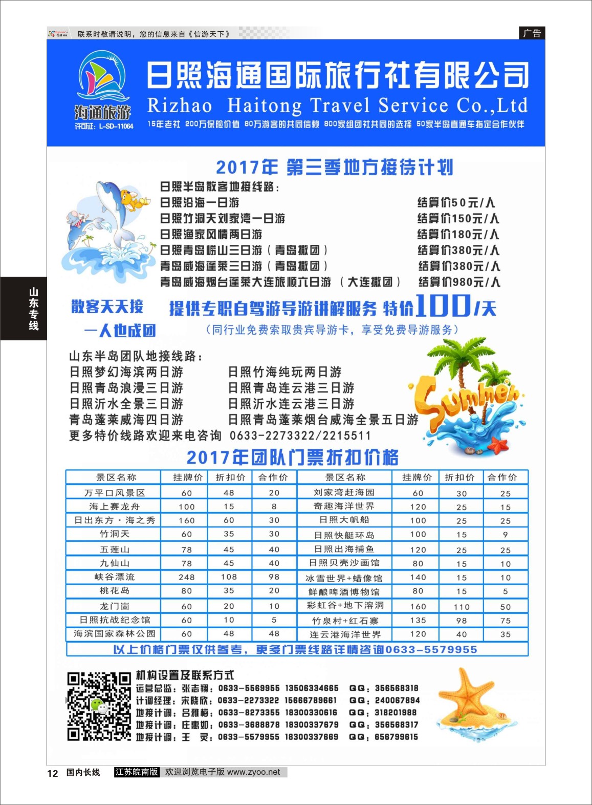 P12 山东半岛日照沂水连云港专业地接 国内版 山东专线