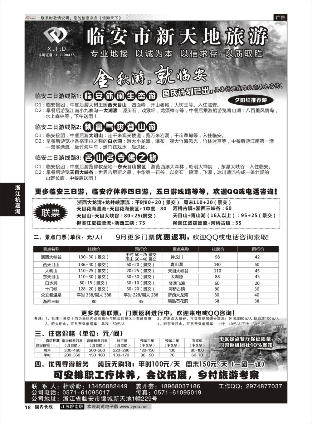 P18 临安新天地旅行社●专业地接社 ｛01244｝ 浙江专线杭嘉湖