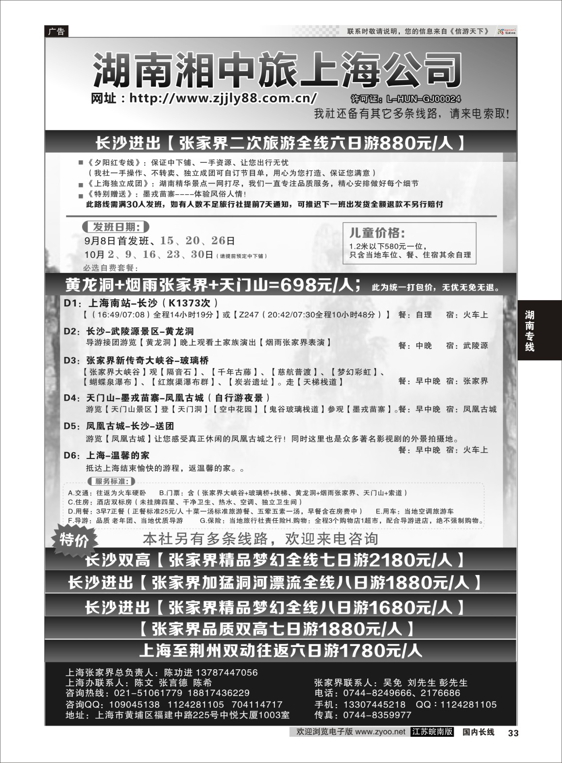 P33 湖南湘中旅国际旅行社  湖南专线