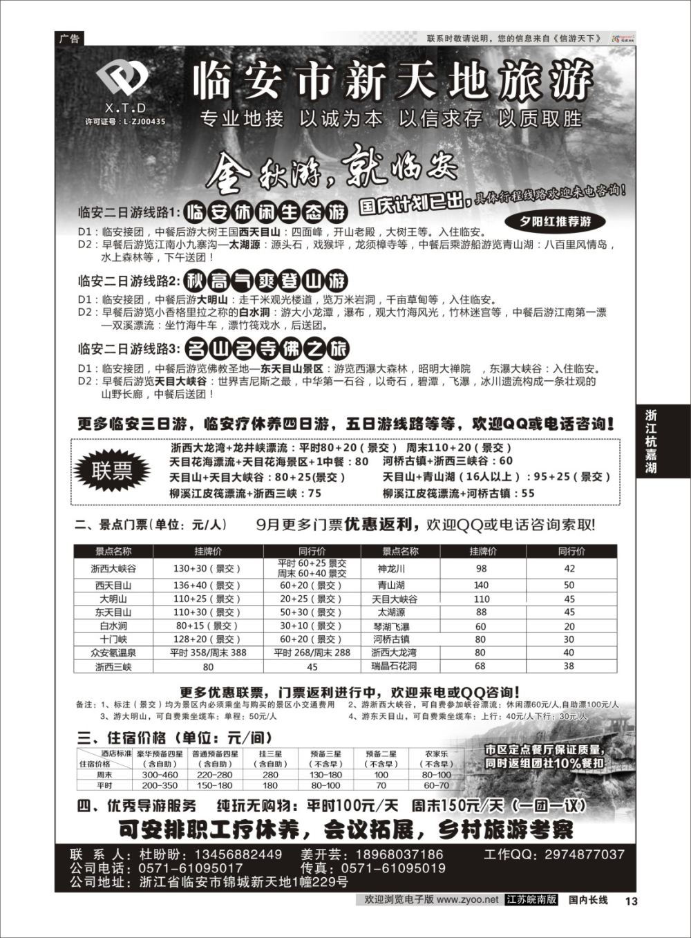 P13 临安新天地旅行社●专业地接社 ｛01244｝ 浙江专线杭嘉湖