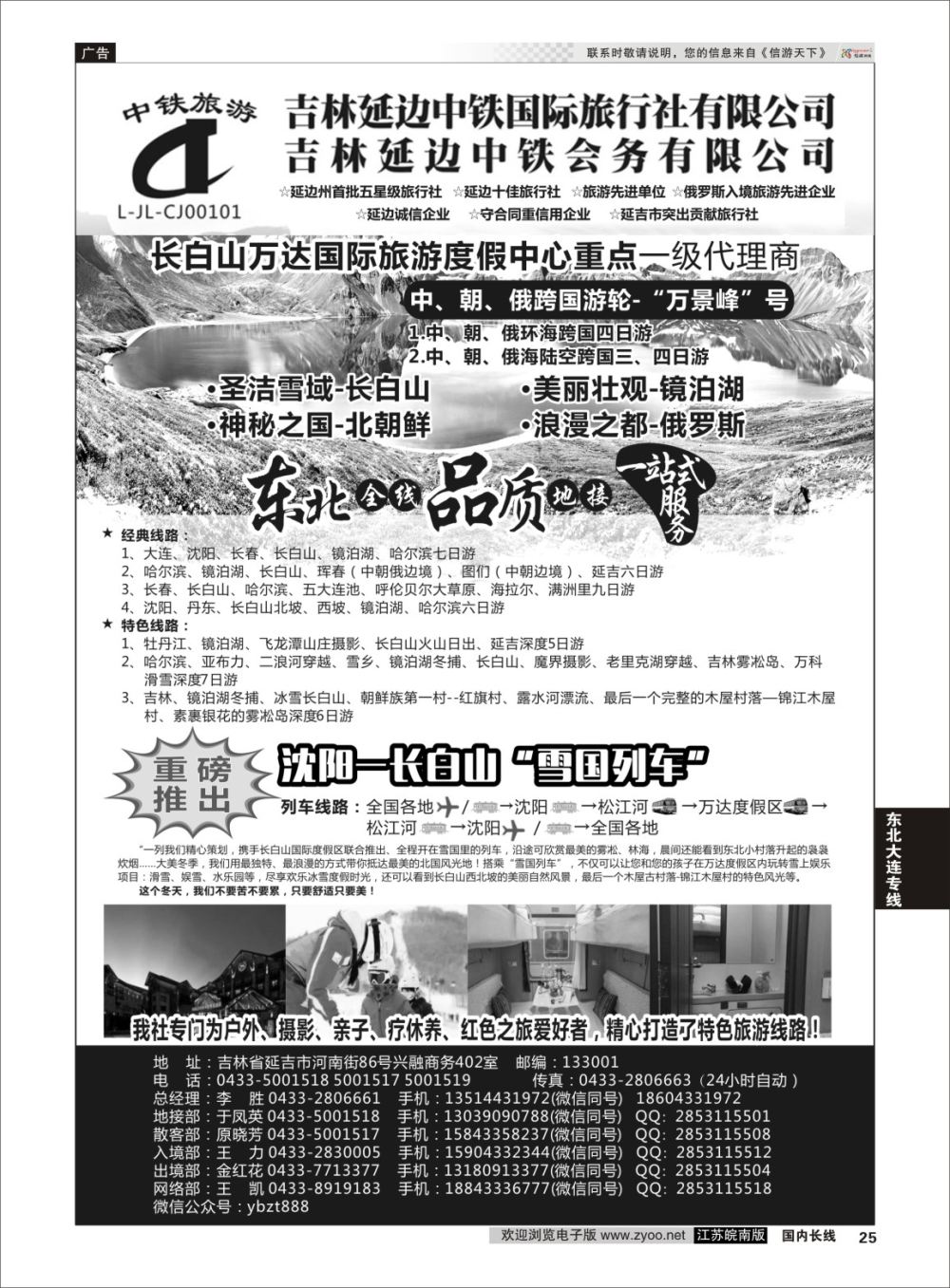 P25 延边中铁国际旅行社有限公司  东北大连专线