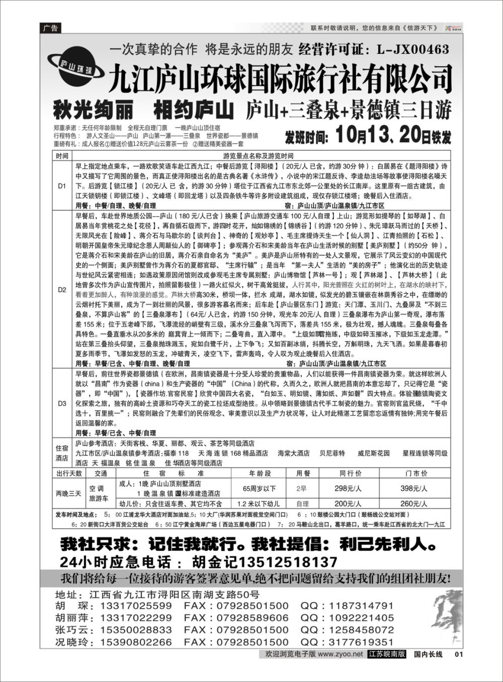 P01 江西专线-九江庐山环球国际旅行社  扉页