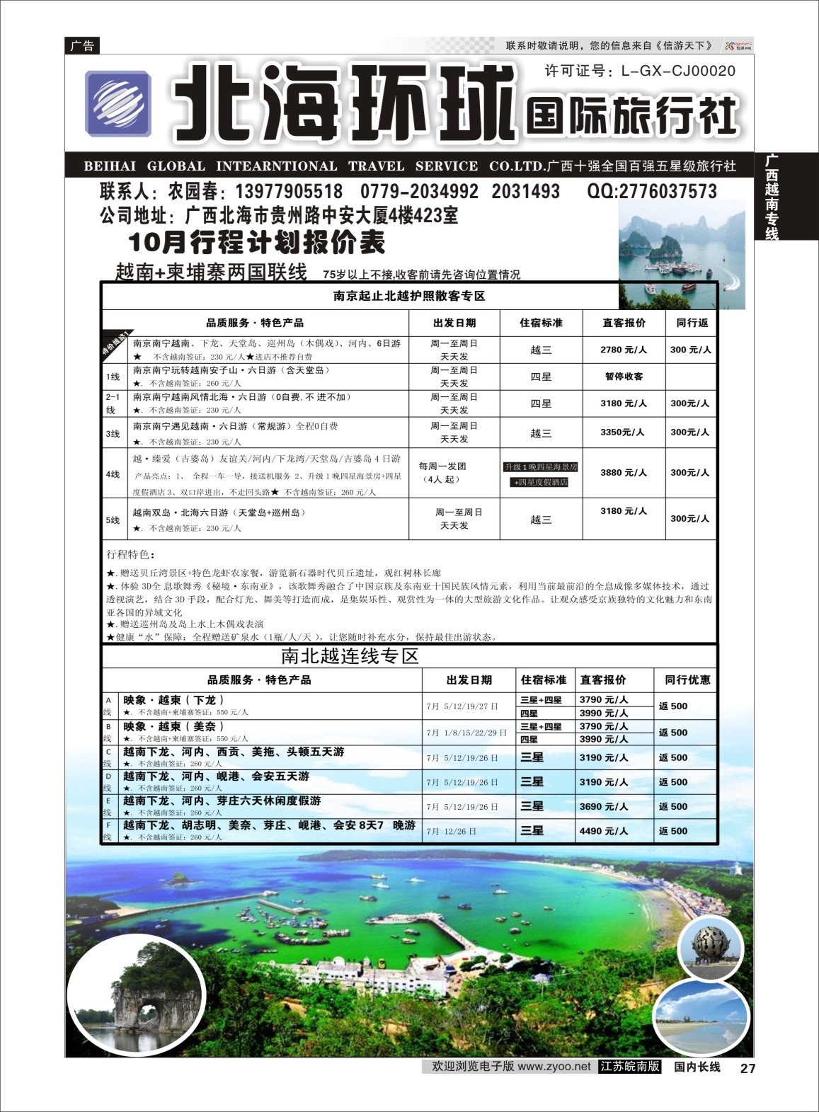 P27 北部湾假期（农园春）  广西越南专线