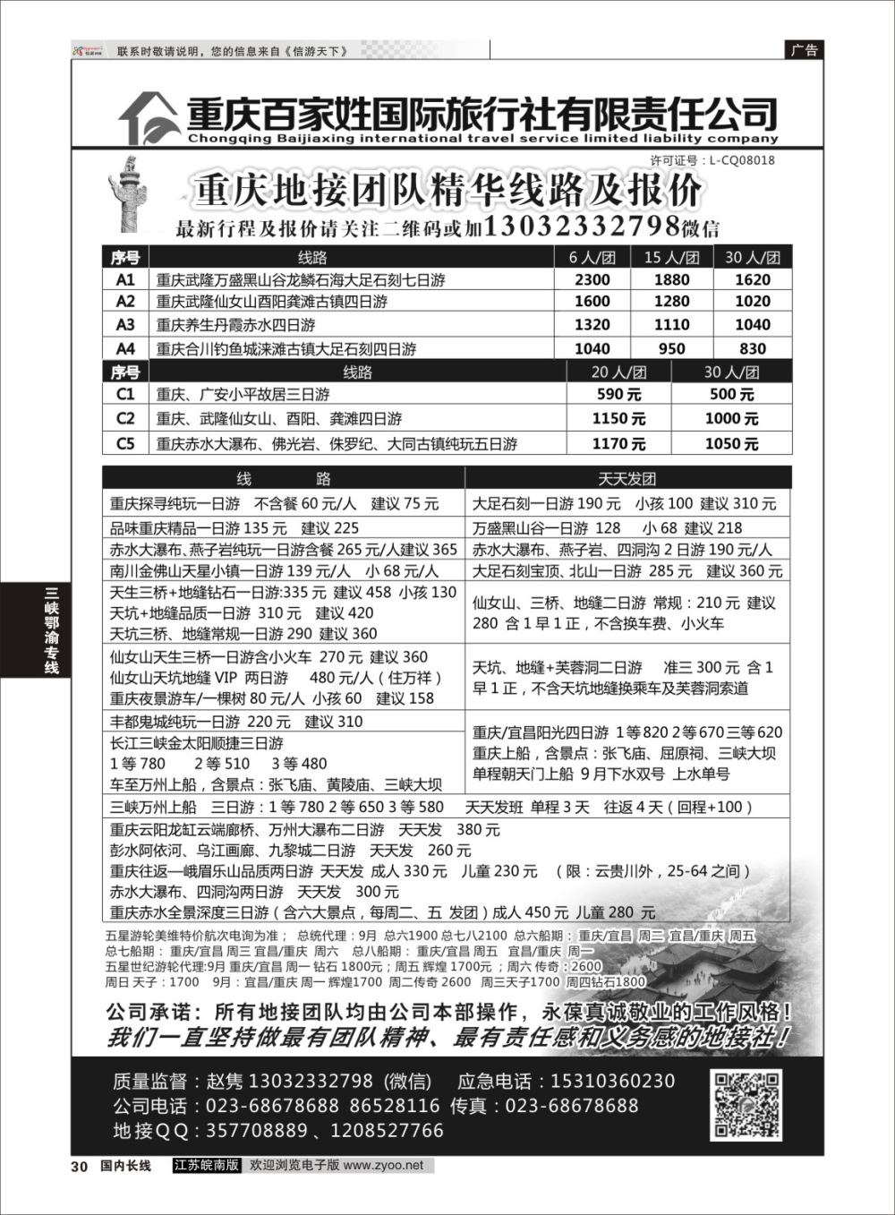 P30 重庆百家姓国际旅行社 ｛06037｝ 三峡鄂渝专线