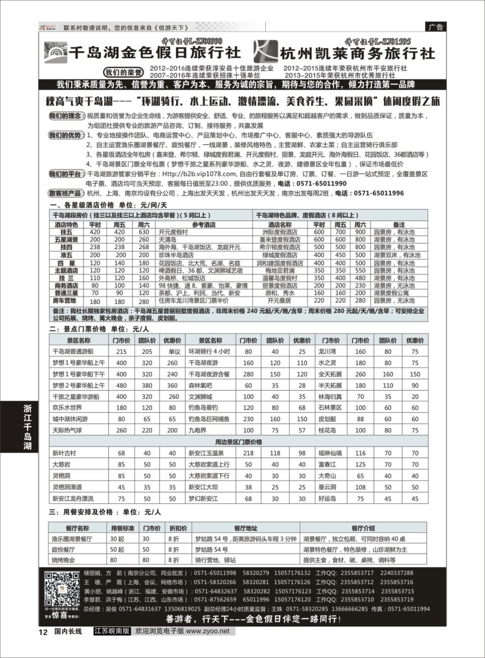 P12 千岛湖金色假日旅行社／杭州凯莱商务旅行社01  浙江专线千岛湖