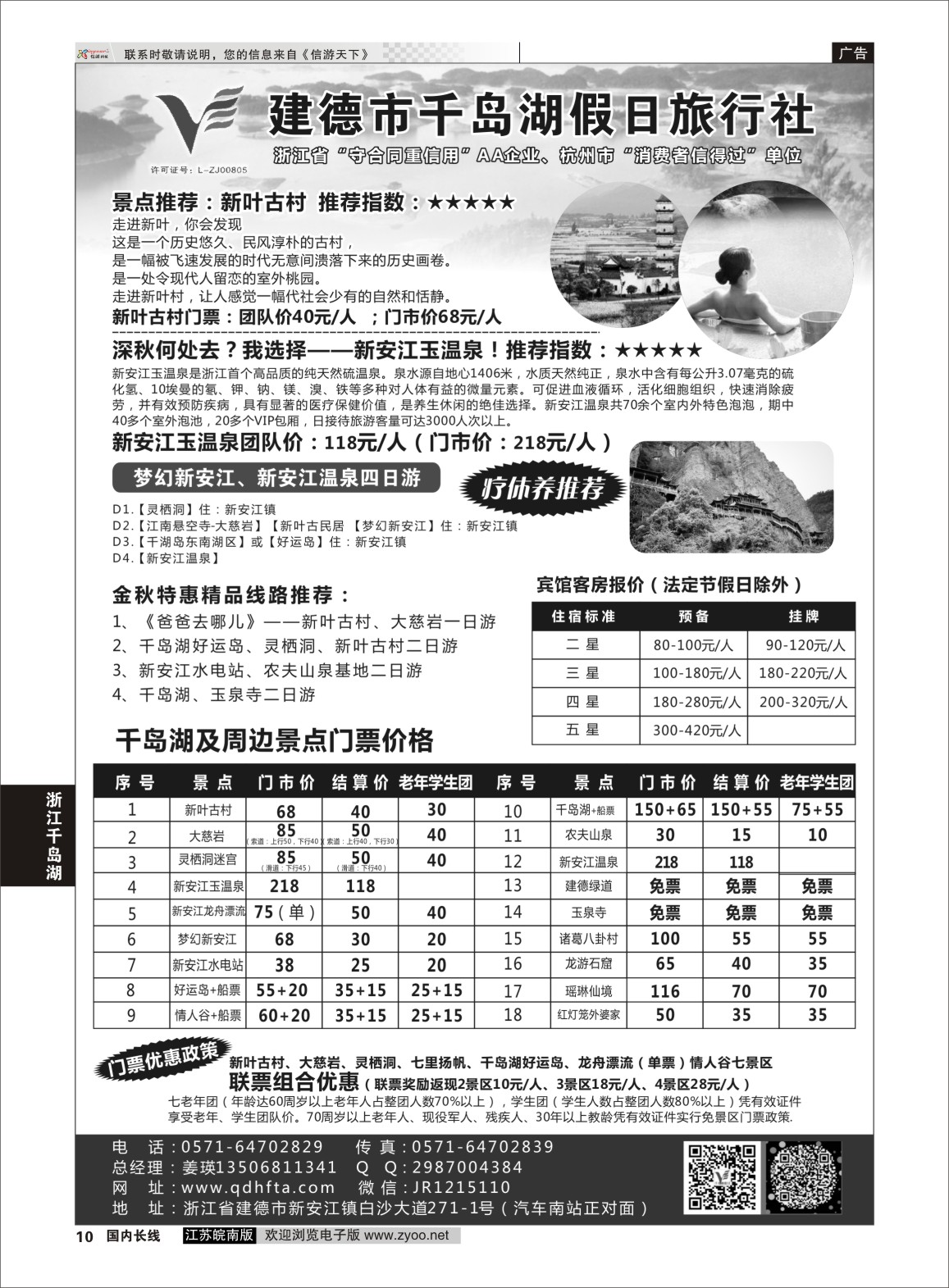P10 建德市千岛湖假日旅行社  浙江专线千岛湖