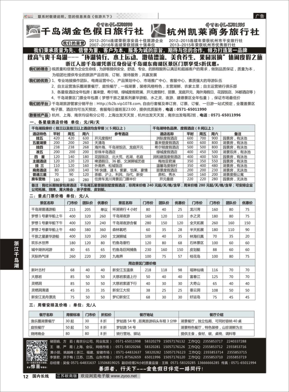 P12 千岛湖金色假日旅行社／杭州凯莱商务旅行社01  浙江专线千岛湖