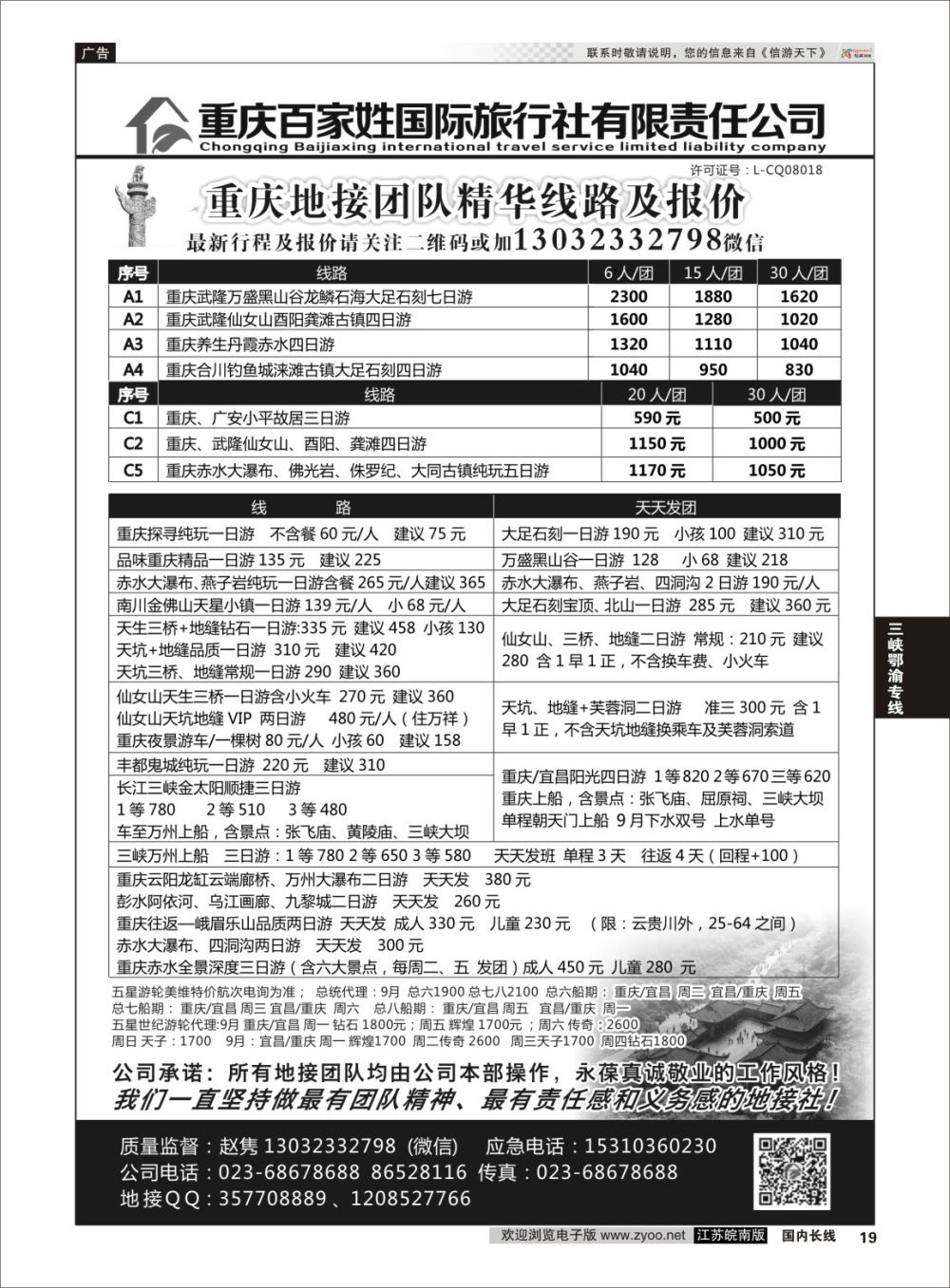 P19 重庆百家姓国际旅行社 ｛06037｝ 三峡鄂渝专线