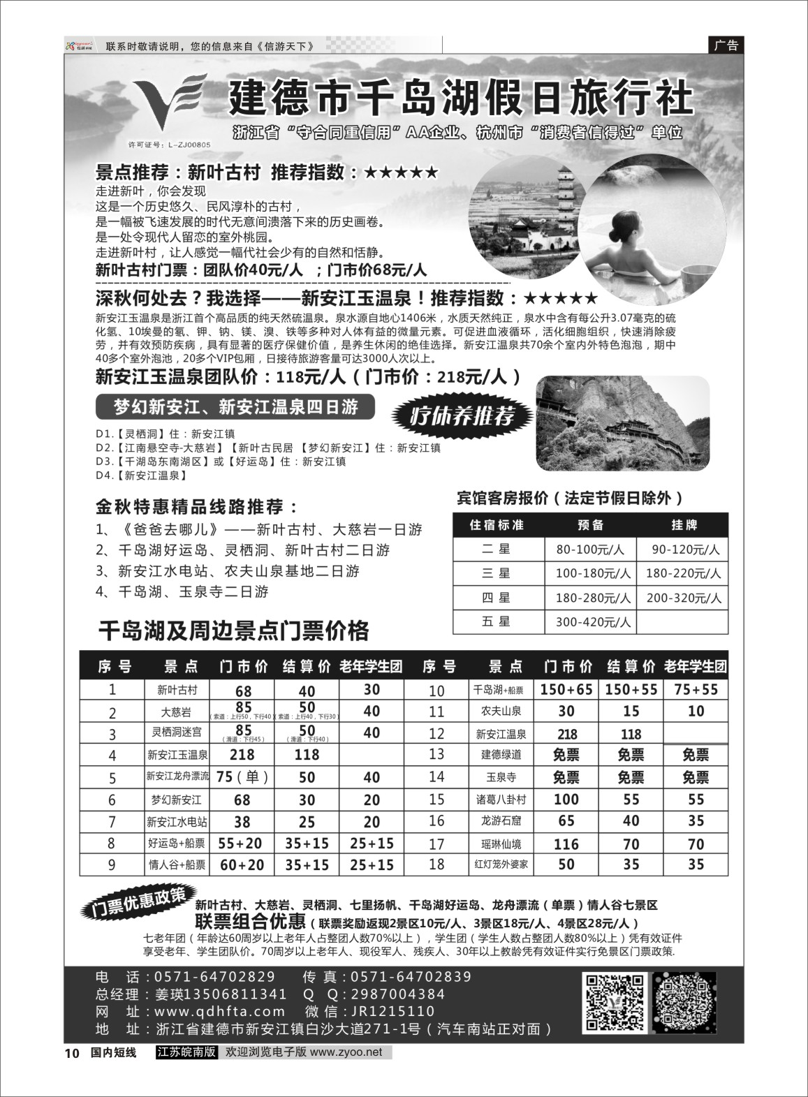 P10 建德市千岛湖假日旅行社  浙江专线千岛湖