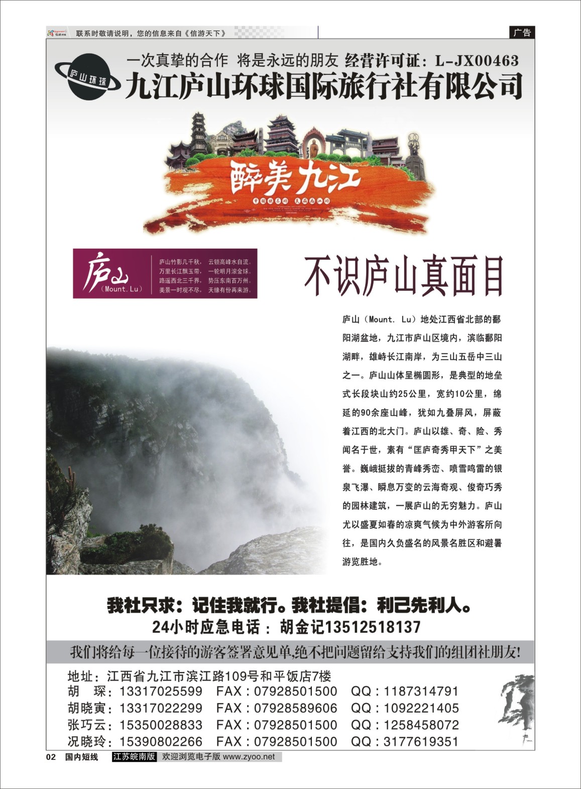 P02 江西专线-九江庐山环球国际旅行社  扉页