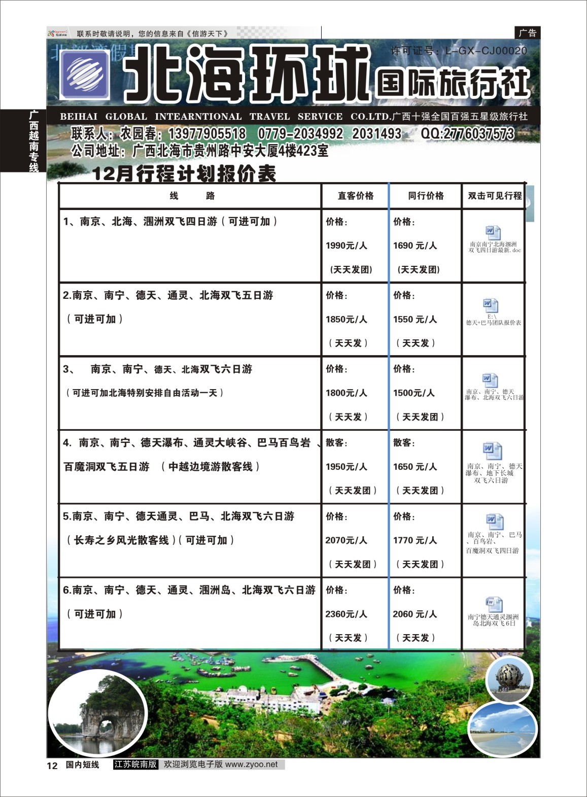 P12 北部湾假期（农园春）  广西越南专线