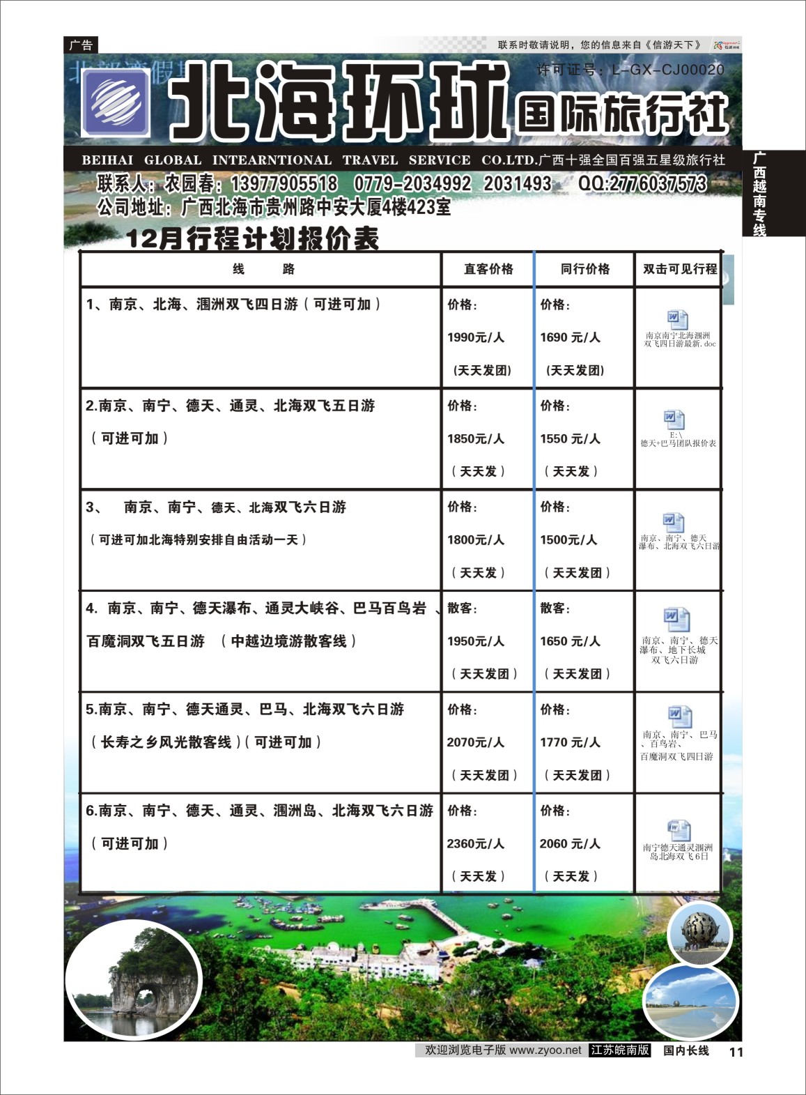 P11 北部湾假期（农园春）  广西越南专线