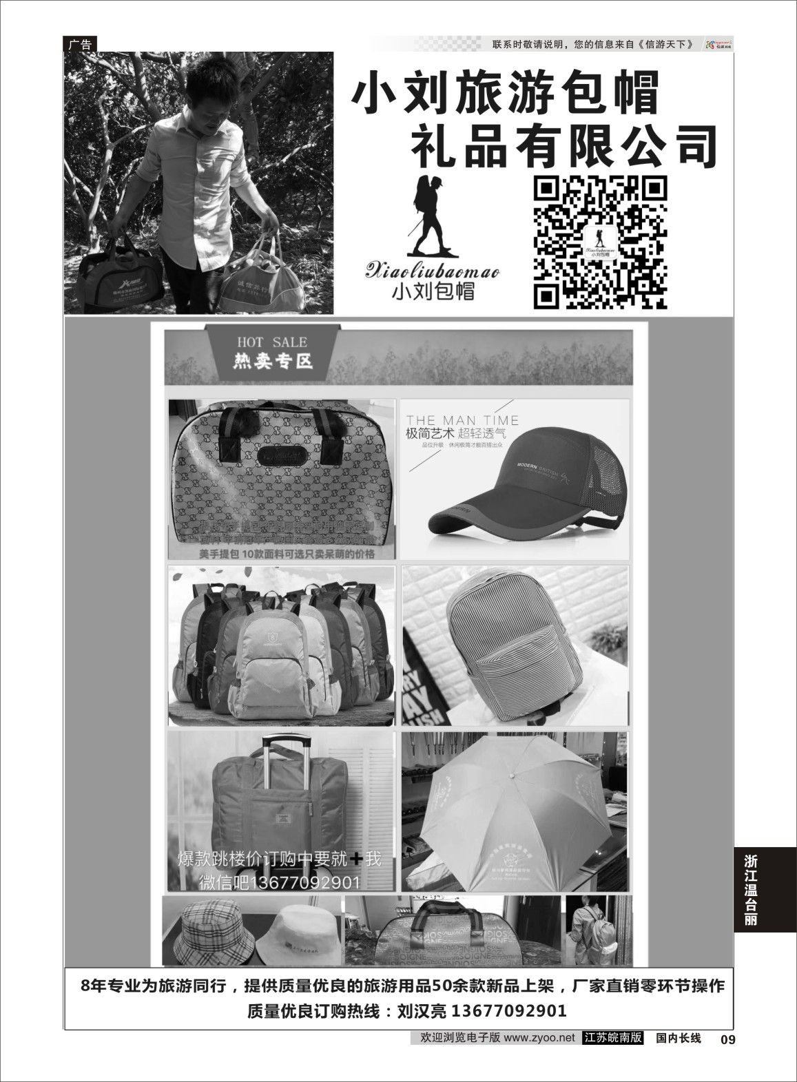 P09 小刘旅游包帽礼品有限公司  浙江专线
