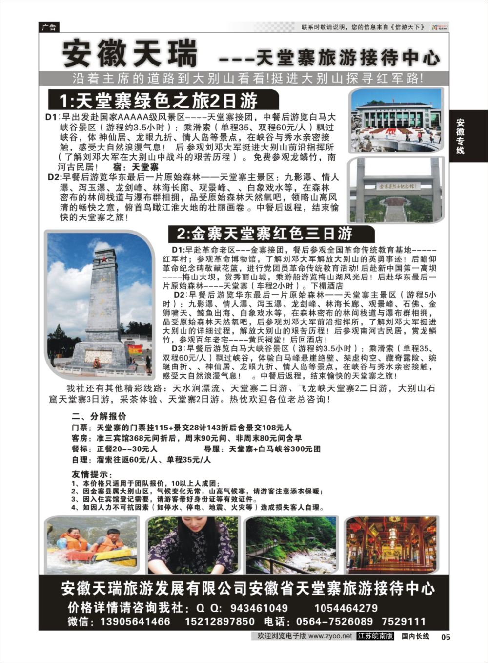 P05 安徽天瑞旅游发展有限公司安徽省天堂寨旅游接待中心  安徽专线