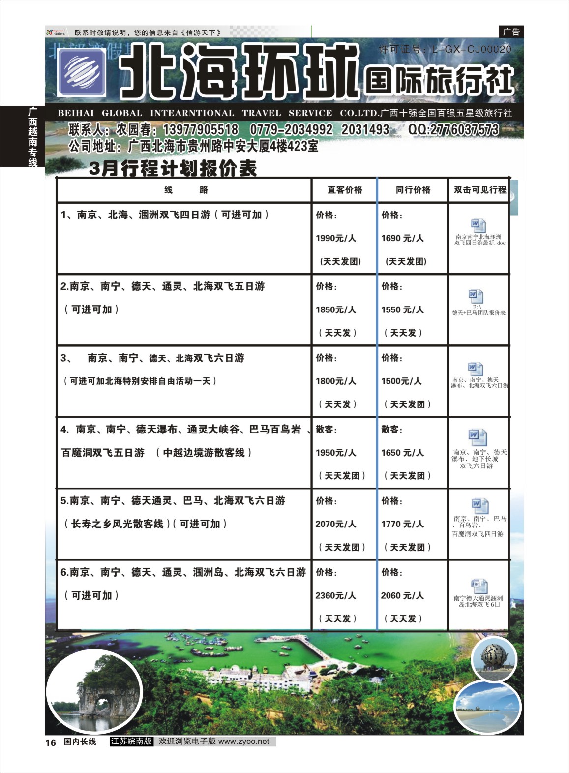 P16 北部湾假期（农园春）  广西越南专线